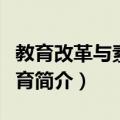教育改革与素质教育（关于教育改革与素质教育简介）