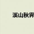 溪山秋霁图（关于溪山秋霁图介绍）