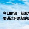 今日时讯：新冠导致的气道高反应 新冠后肺纤维化要命吗不要错过肺康复的时机