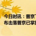 今日时讯：普京下令在边境阻截乌克兰破坏小组 俄国防部宣布击落普京已掌握完整信息