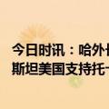 今日时讯：哈外长未看到自俄罗斯的威胁 布林肯访问哈萨克斯坦美国支持托卡耶夫的大胆改革