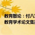 教育散论：付八军教育学术论文集（关于教育散论：付八军教育学术论文集简介）