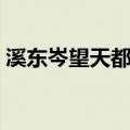 溪东岑望天都山（关于溪东岑望天都山介绍）