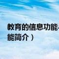 教育的信息功能与筛选功能（关于教育的信息功能与筛选功能简介）