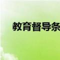 教育督导条例（关于教育督导条例简介）