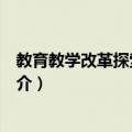 教育教学改革探索与实践（关于教育教学改革探索与实践简介）