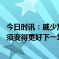 今日时讯：威少加盟以来快船已遭遇三连败 威少谈失利我必须变得更好下一场我会做到的
