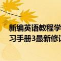 新编英语教程学习手册3最新修订版（关于新编英语教程学习手册3最新修订版简介）