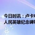 今日时讯：卢卡申科称白俄永远是中国可靠朋友 白俄总统向人民英雄纪念碑敬鲜花圈