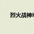 烈火战神H5（关于烈火战神H5介绍）