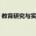 教育研究与实践（关于教育研究与实践简介）
