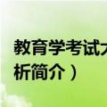 教育学考试大纲解析（关于教育学考试大纲解析简介）
