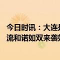今日时讯：大连是否出现甲流诺如感染高峰专家最新解读 甲流和诺如双来袭如何应对专家权威解答