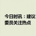 今日时讯：建议3孩教育免费媒体作用有限 鼓励生育成代表委员关注热点