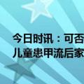 今日时讯：可否自行用药需要囤奥司他韦吗 如何预防甲流 儿童患甲流后家长如何照顾