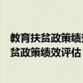 教育扶贫政策绩效评估：以云南省为考察对象（关于教育扶贫政策绩效评估：以云南省为考察对象简介）