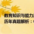 教育知识与能力历年真题解析：中学（关于教育知识与能力历年真题解析：中学简介）