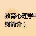 教育心理学考试大纲（关于教育心理学考试大纲简介）
