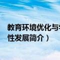 教育环境优化与学生个性发展（关于教育环境优化与学生个性发展简介）