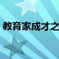 教育家成才之路（关于教育家成才之路简介）