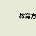 教育方法（关于教育方法简介）