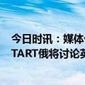 今日时讯：媒体俄乌冲突打出后西方时代 普京暂停俄参与START俄将讨论英法核潜能问题