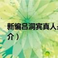 新编吕洞宾真人丹道全书（关于新编吕洞宾真人丹道全书简介）
