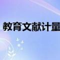 教育文献计量学（关于教育文献计量学简介）