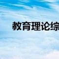 教育理论综合（关于教育理论综合简介）