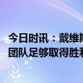 今日时讯：戴维斯对阵灰熊轰下28+19 戴维斯我们有优秀的团队足够取得胜利