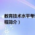 教育技术水平考试辅导教程（关于教育技术水平考试辅导教程简介）