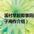 溪村早起即事同邵八丈子湘作（关于溪村早起即事同邵八丈子湘作介绍）
