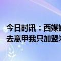 今日时讯：西媒姆巴佩无意与巴黎续约 毛迷狂喜姆巴佩如果去意甲我只加盟米兰