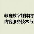 教育数字媒体内容服务技术与系统设计（关于教育数字媒体内容服务技术与系统设计简介）