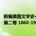 新编美国文学史·第二卷 1860-1914（关于新编美国文学史·第二卷 1860-1914简介）