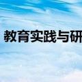 教育实践与研究（关于教育实践与研究简介）