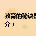 教育的秘诀是真爱（关于教育的秘诀是真爱简介）