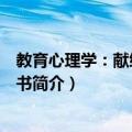 教育心理学：献给教师的书（关于教育心理学：献给教师的书简介）