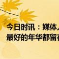 今日时讯：媒体人称睢冉手段不合规后者回应 西热我将自己最好的年华都留在了新疆