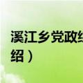 溪江乡党政综合办（关于溪江乡党政综合办介绍）
