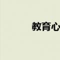 教育心理（关于教育心理简介）