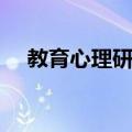 教育心理研究（关于教育心理研究简介）
