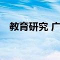 教育研究 广州（关于教育研究 广州简介）