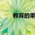 教育的果实（关于教育的果实简介）