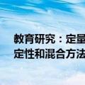 教育研究：定量、定性和混合方法（关于教育研究：定量、定性和混合方法简介）