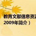 教育文献信息资源建设2009年（关于教育文献信息资源建设2009年简介）