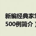 新编经典家常菜500例（关于新编经典家常菜500例简介）
