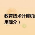 教育技术计算机的教育应用（关于教育技术计算机的教育应用简介）