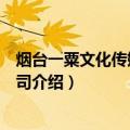 烟台一粟文化传媒有限公司（关于烟台一粟文化传媒有限公司介绍）