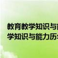 教育教学知识与能力历年真题及标准预测试卷（关于教育教学知识与能力历年真题及标准预测试卷简介）